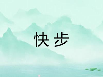 快步