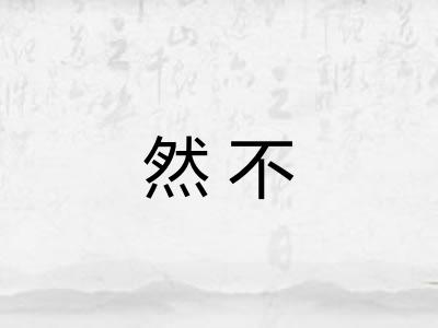然不 然不