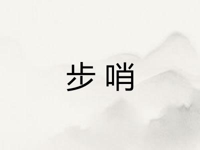 步哨
