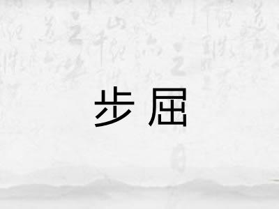 步屈 步屈