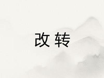 改转 改转