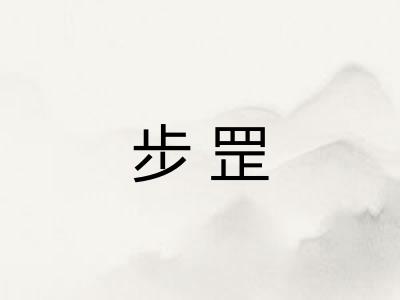 步罡