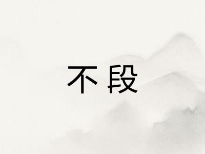 不段 不段