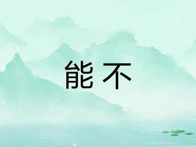 能不 能不