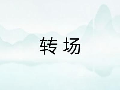 转场 转场