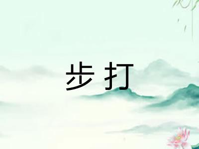 步打