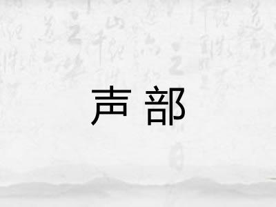 声部 声部