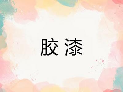 胶漆 胶漆