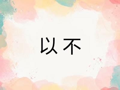 以不 以不