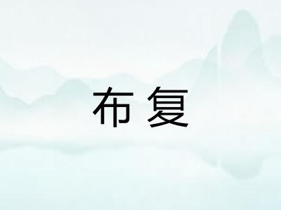 布复