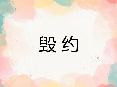 毁约 毁约