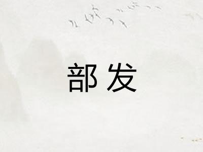 部发 部发