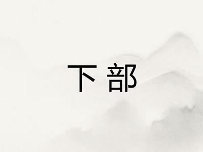 下部