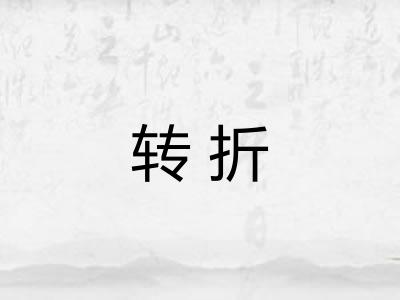 转折