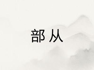 部从