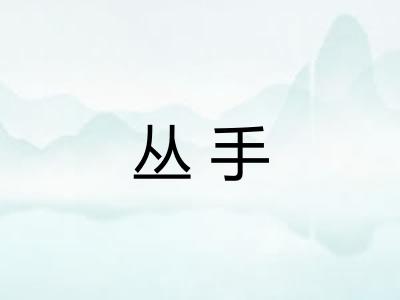 丛手 丛手