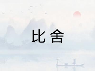 比舍 比舍
