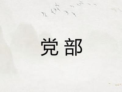 党部 党部