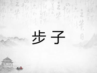 步子