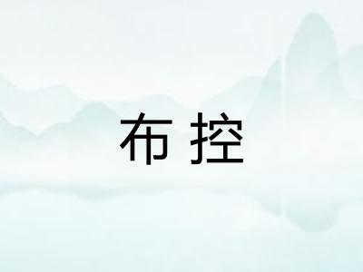 布控 布控