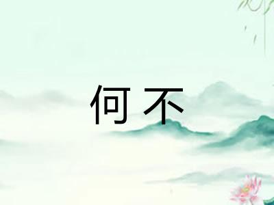 何不