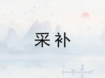 采补 采补
