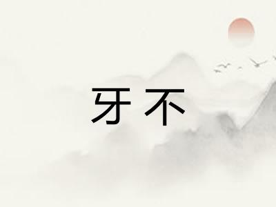 牙不