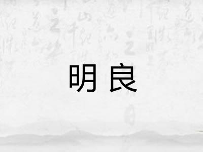 明良 明良