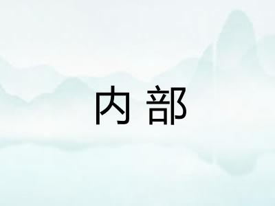内部