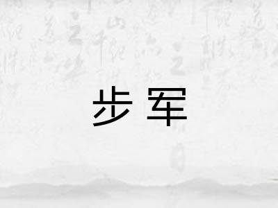 步军 步军
