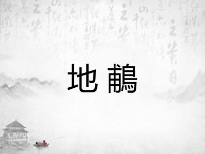 地鵏 地鵏
