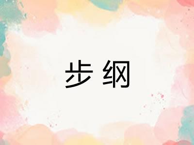 步纲 步纲