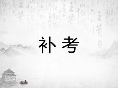 补考