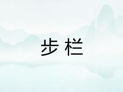 步栏 步栏