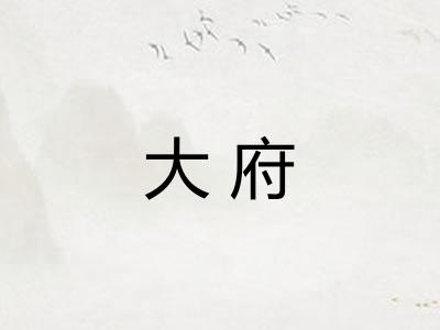 大府 大府