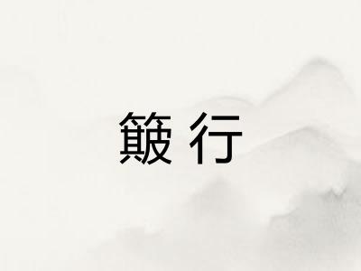 簸行 簸行
