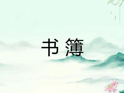 书簿 书簿