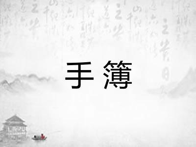 手簿 手簿