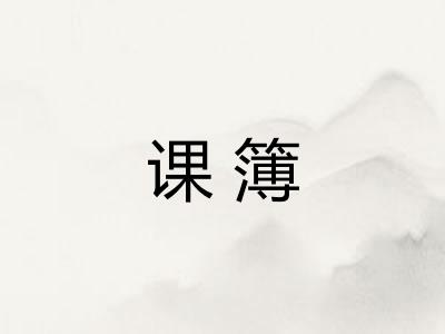 课簿