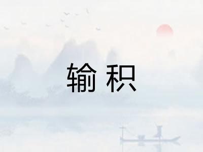 输积
