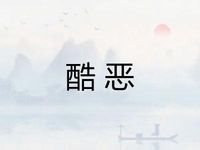 酷恶 酷恶