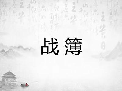 战簿 战簿