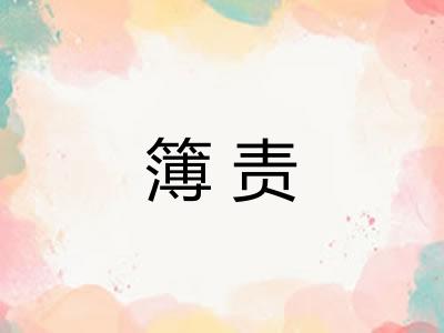 簿责 簿责