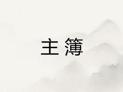 主簿 主簿