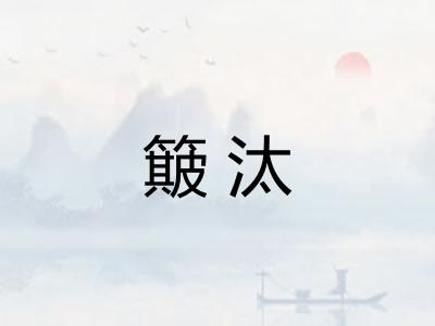 簸汰 簸汰