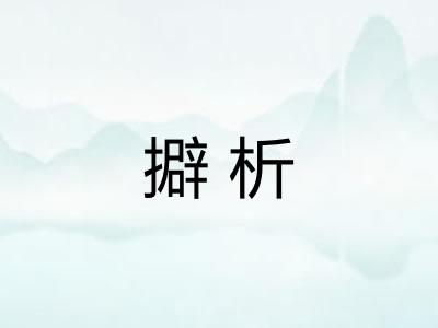 擗析