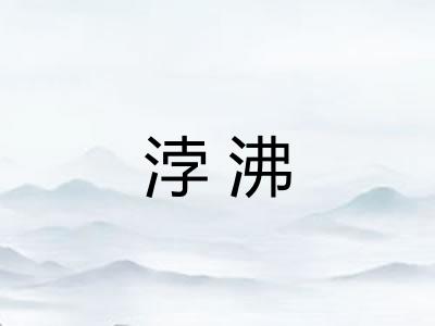 浡沸 浡沸
