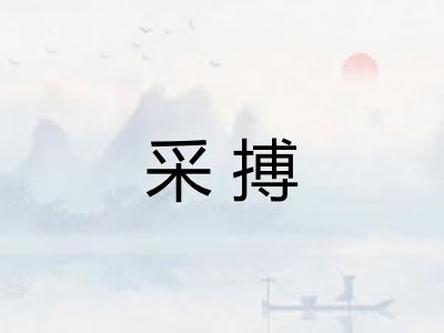 采搏 采搏