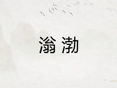 滃渤 滃渤