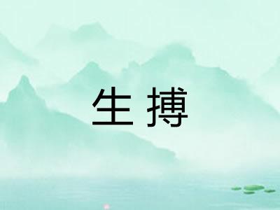生搏 生搏
